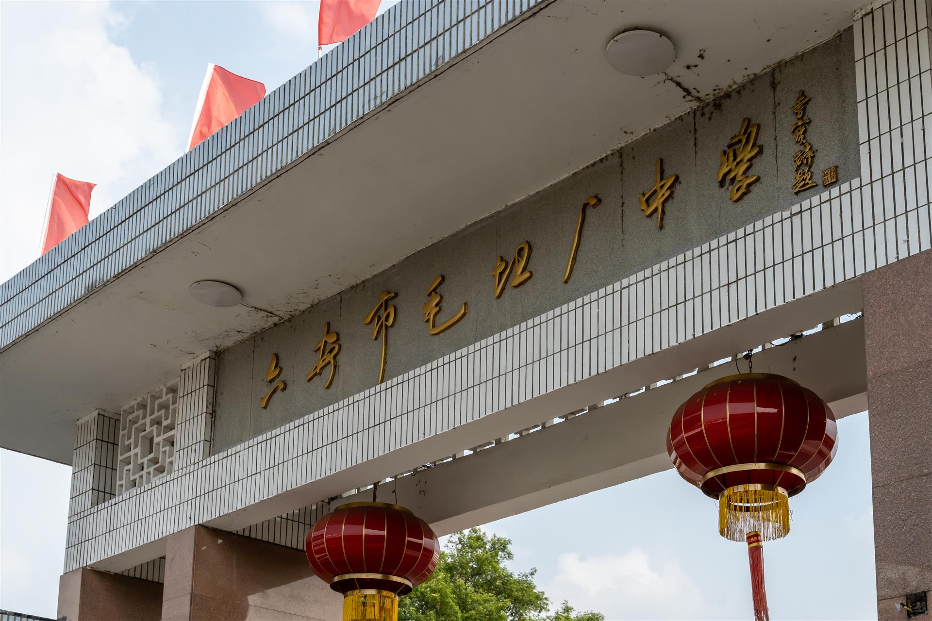 毛中（zhōng）北門