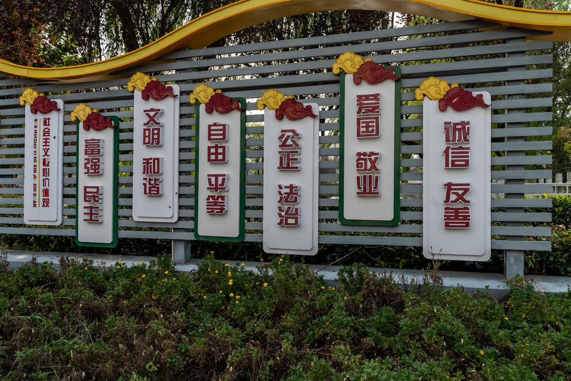 社會主義核心價值（zhí）觀（guān）