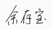 書記簽（qiān）名.png